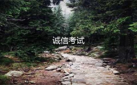 诚信考试 | 考之以诚，答之以信；诚信考试，从我做起！(诚信考试)