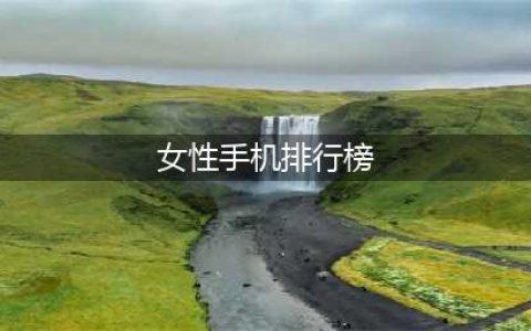 只有女性角色的手游排行榜前十名2022 只有女性角色的手游推荐(女性手机排行榜)