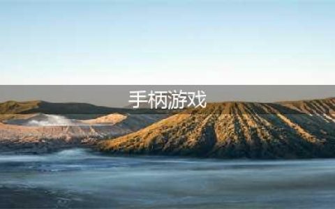 如果你为手机买了手柄，那请不要错过这十款游戏(手柄游戏)