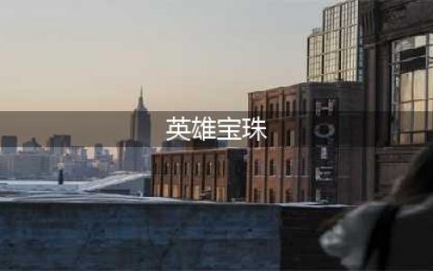 《DNF》无形英雄宝珠属性介绍 无形英雄宝珠属性是什么(英雄宝珠)
