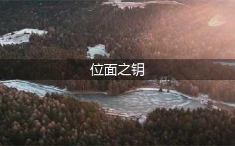 《伊洛纳》位面之匙怎么用 位面之匙使用方法(位面之钥)