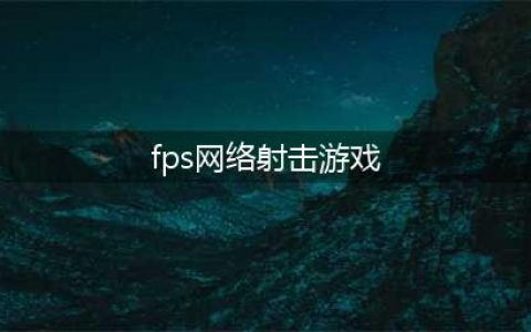 2022好玩的fps射击游戏推荐 高人气的fps射击游戏排行(fps网络射击游戏)