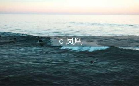 英雄联盟11.20凤凰怎么玩 凤凰详细玩法思路(lol凤凰)