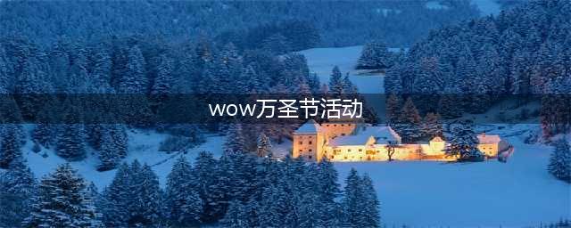 《魔兽世界》万圣节活动攻略 活动装备与坐骑获取方法​(wow万圣节活动)