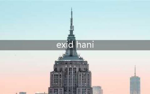 EXID HANI 的 10 个性感瞬间：人间媚药，可不是开玩笑的(exid hani)