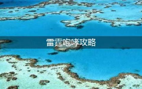 云顶之弈雷霆咆哮阵容怎么玩 雷霆咆哮阵容运营思路分享(雷霆咆哮攻略)