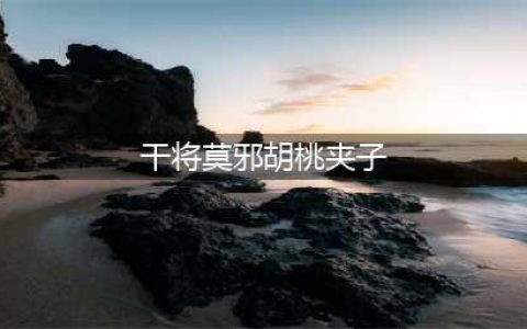 王者荣耀干将莫邪胡桃夹子如何获取 干将莫邪胡桃夹子获取方法