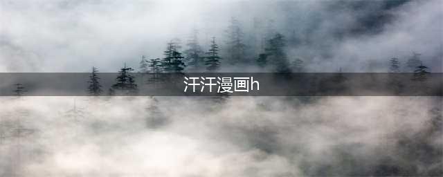 探索汗汗漫画少女的奇幻世界(汗汗漫画h)