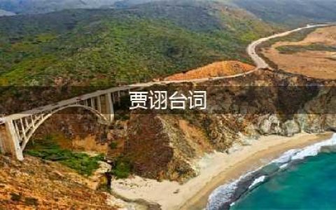 《三国杀》贾诩台词是什么 贾诩台词介绍(贾诩台词)