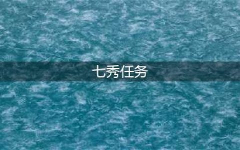 《剑网3》重制版七秀地图任务攻略(七秀任务)