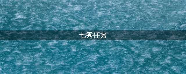 《剑网3》重制版七秀地图任务攻略(七秀任务)