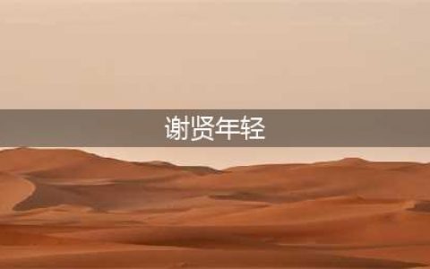 谢贤年轻时容貌有多惊艳？儿子谢霆锋比不了(谢贤年轻)