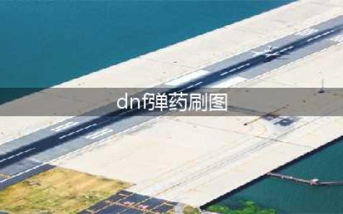 《DNF》男弹药专家110级刷图加点详解(dnf弹药刷图)