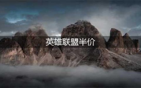 英雄联盟手游半价皮肤有哪些 2023冠军阵容半价皮肤一览