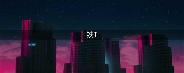 你们总嘲笑铁T，却也说不清铁T是什么。(铁T)