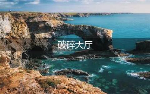 魔兽世界破碎大厅钥匙怎么获得 破碎大厅钥匙获取方法