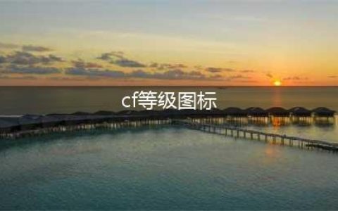 2022穿越火线等级表一览 CF等级段位图
