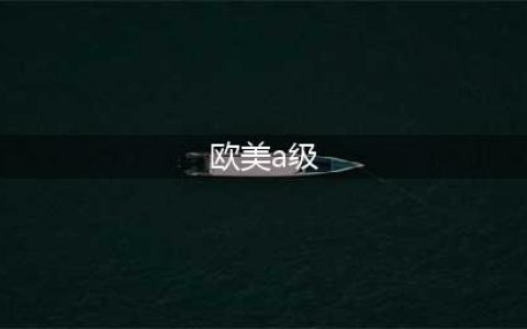 6部欧美大尺度限制级电影，让你忍不住想逃离真实世界！(欧美a级)