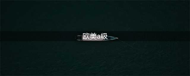 6部欧美大尺度限制级电影，让你忍不住想逃离真实世界！(欧美a级)