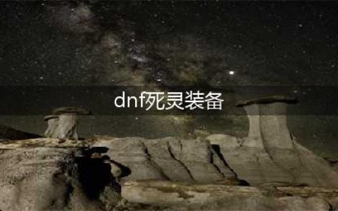 DNF110级机械战神死灵术士毕业装备推荐(dnf死灵装备)