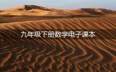 人教版九年级下册数学电子课本教材（高清PDF版）(九年级下册数学电子课本)