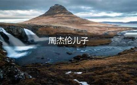 周杰伦节日晒“儿子”正面照！肉嘟嘟的脸神似昆凌，眼镜却暴露了妈妈(周杰伦儿子)