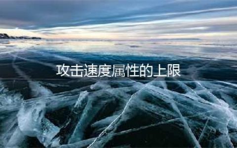 《王者荣耀》攻速上限是多少 攻速数据分析(攻击速度属性的上限)