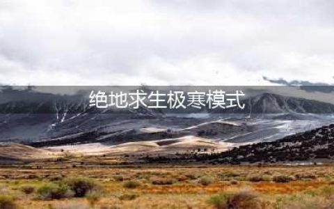 绝地求生刺激战场极寒模式怎么玩极寒模式玩法分享