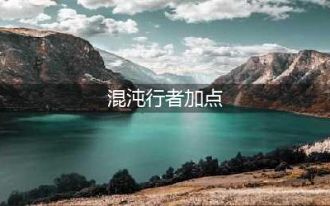 《DNF》100级混沌行者技能加点怎么选择 100级混沌行者技能加点分享(混沌行者加点)
