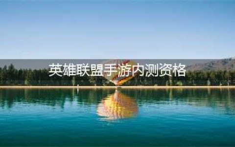 英雄联盟手游：内测资格邀请攻略大全