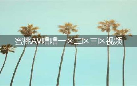 SCI一区二区三区四区的区别(蜜桃AV噜噜一区二区三区视频)