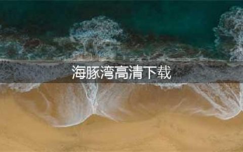 纪录片 《海豚湾 The Cove (2009)》全集1080P超清下载(海豚湾高清下载)