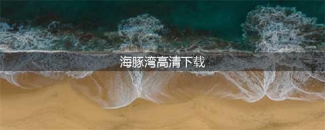 纪录片 《海豚湾 The Cove (2009)》全集1080P超清下载(海豚湾高清下载)