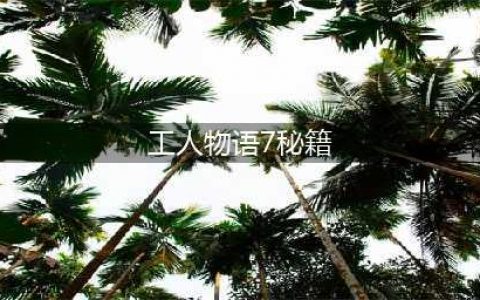 工人物语7秘籍 开局发展局势讲解(工人物语7秘籍)