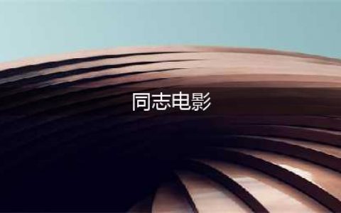 10部法国高分同性电影：除了大尺度，你应该看到什么？(同志电影)