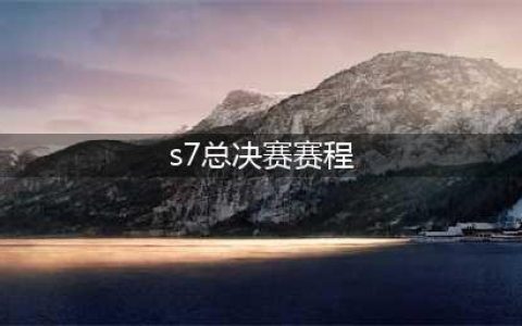 《LOL》S7总决赛9月23日赛程介绍 S7总决赛赛程时间表(s7总决赛赛程)