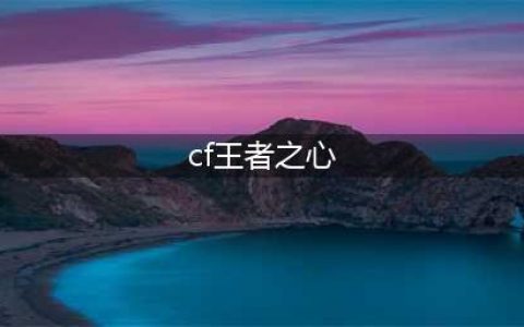穿越火线手游王者之心HeartShot如何得 王者之心HeartShot获取攻略
