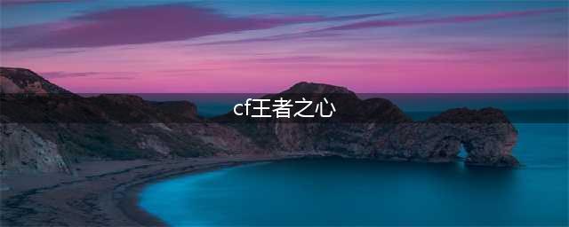 穿越火线手游王者之心HeartShot如何得 王者之心HeartShot获取攻略