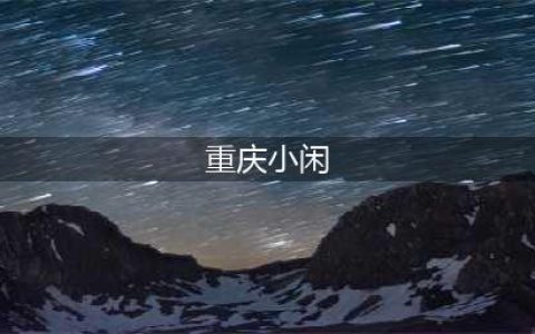 传奇版权纠纷定案：重庆小闲的谎言被揭穿(重庆小闲)