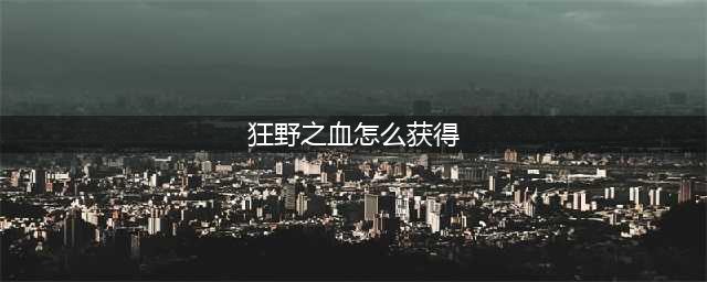 《魔兽世界》狂野之血怎么获得