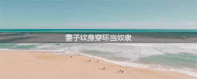 去他娘的分手应该体面！史泰龙离婚后把妻子靓丽纹身改成狗头(妻子纹身穿环当奴隶)