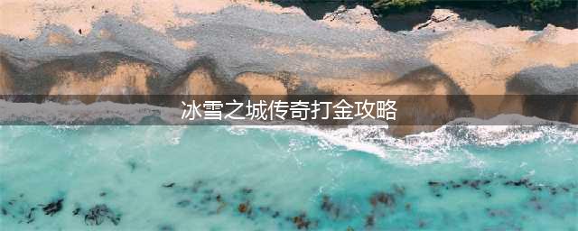 冰雪之城，冰雪传奇打金玩法全攻略(冰雪之城传奇打金攻略)