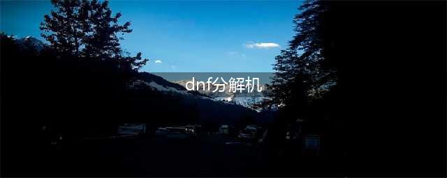 《dnf》分解机在哪维修 分解机修理NPC位置分享(dnf分解机)