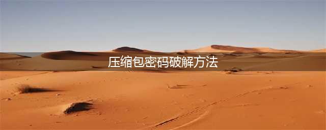 压缩包密码忘记了，怎么解压？(压缩包密码破解方法)