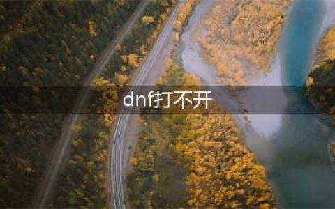 dnf打不开怎么办 打不开解决方法分享
