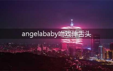 Angelababy与马天宇吻戏伸舌头，网友热议：好纯，这是尺度失控？(angelababy吻戏伸舌头)
