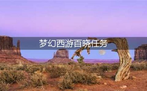 梦幻西游百晓任务值得做吗(梦幻西游百晓任务)
