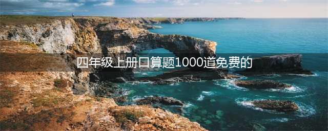 小学数学四年级口算题大全（每页100道-共1000道），打印电子版给孩子练习1(四年级上册口算题1000道免费的)
