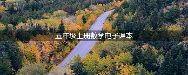 人教版五年级上册数学电子课本（高清版）(五年级上册数学电子课本)