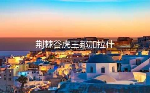 《魔兽怀旧服》邦加拉什在什么地方 邦加拉什位置坐标一览(荆棘谷虎王邦加拉什)